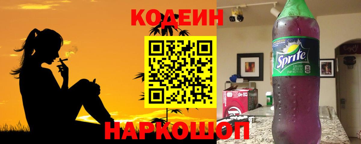 Codein напиток Lean (лин)  Вход с VPN  Балахна  Кодеин Purple Drank 
